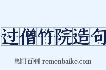 过僧竹院造句是什么意思的图片